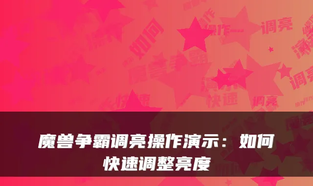 魔兽争霸调亮操作演示：如何快速调整亮度
