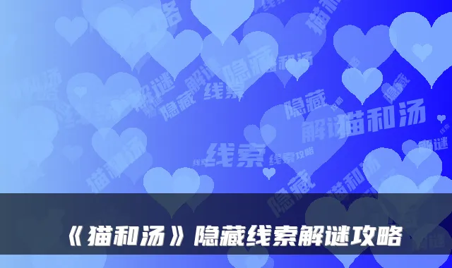《猫和汤》隐藏线索解谜攻略