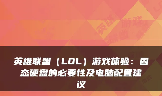 英雄联盟（LOL）游戏体验：固态硬盘的必要性及电脑配置建议