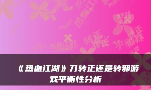 《热血江湖》刀转正还是转邪游戏平衡性分析