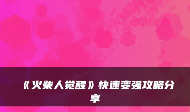 《火柴人觉醒》快速变强攻略分享