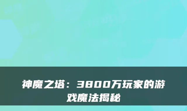 神魔之塔:3800万玩家的游戏魔法揭秘