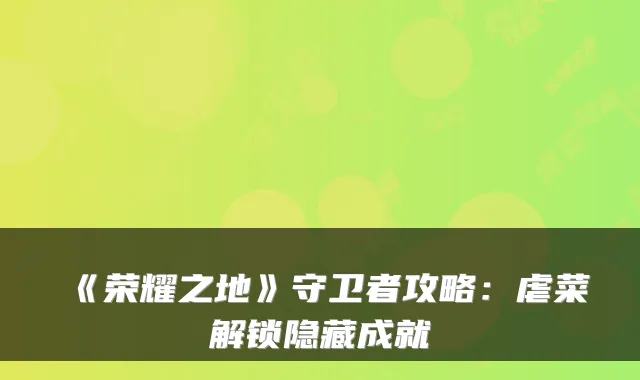 《荣耀之地》守卫者攻略：虐菜解锁隐藏成就