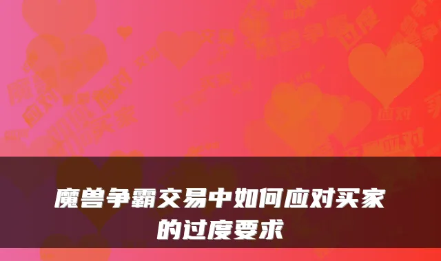 魔兽争霸交易中如何应对买家的过度要求