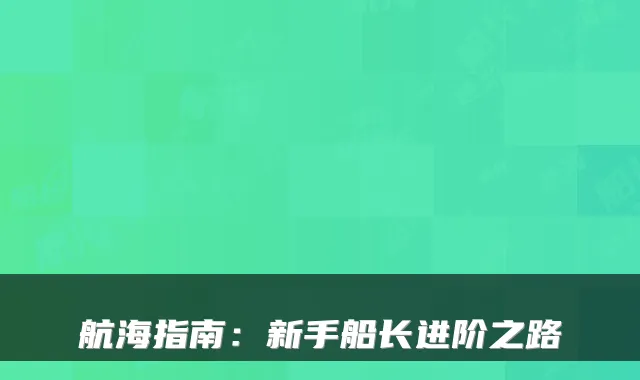 航海指南:新手船长进阶之路