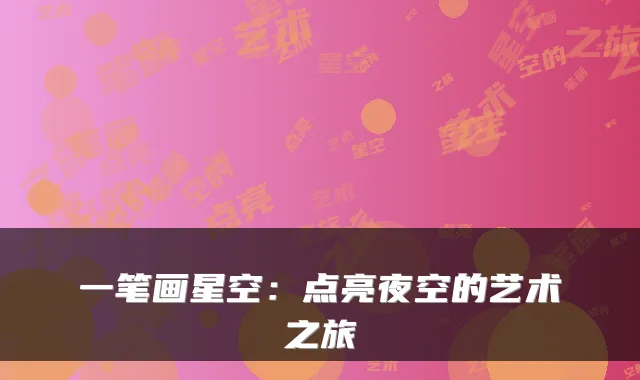 一笔画星空：点亮夜空的艺术之旅