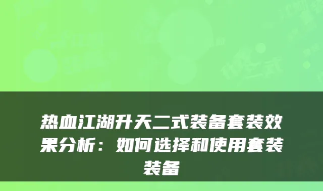 热血江湖升天二式装备套装效果分析:如何选择和使用套装装备