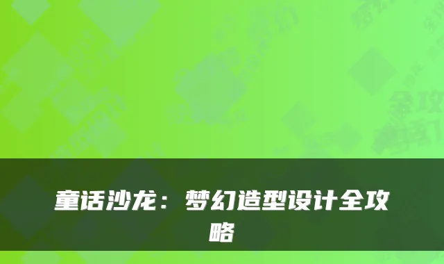 童话沙龙：梦幻造型设计全攻略