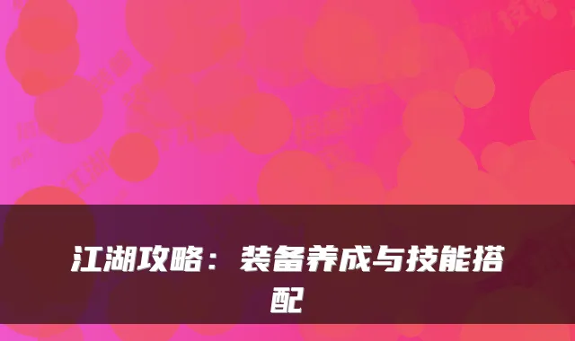 江湖攻略：装备养成与技能搭配