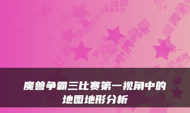 魔兽争霸三比赛第一视角中的地图地形分析