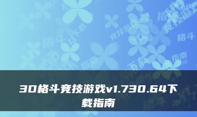 3D格斗竞技游戏v1.730.64下载指南
