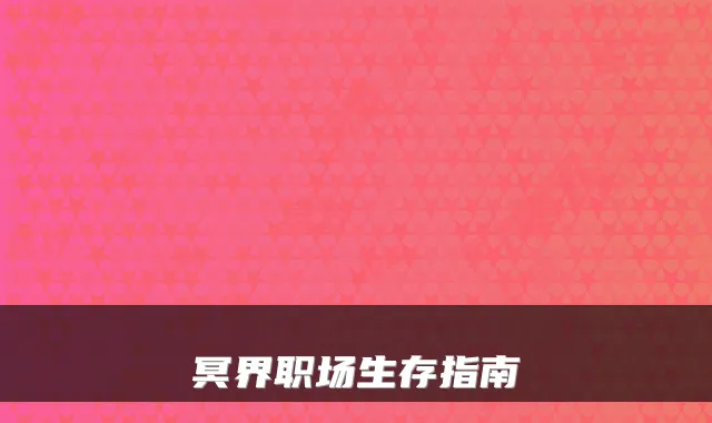 冥界职场生存指南