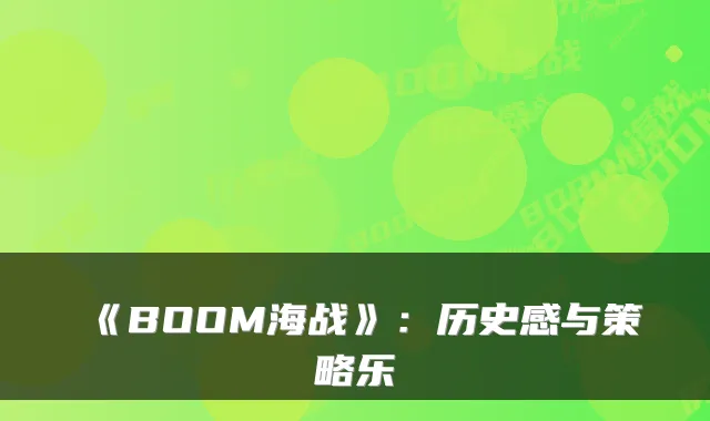 《BOOM海战》：历史感与策略乐
