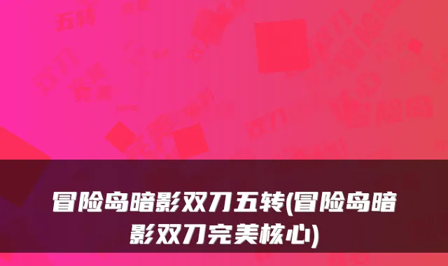 冒险岛暗影双刀五转(冒险岛暗影双刀核心)