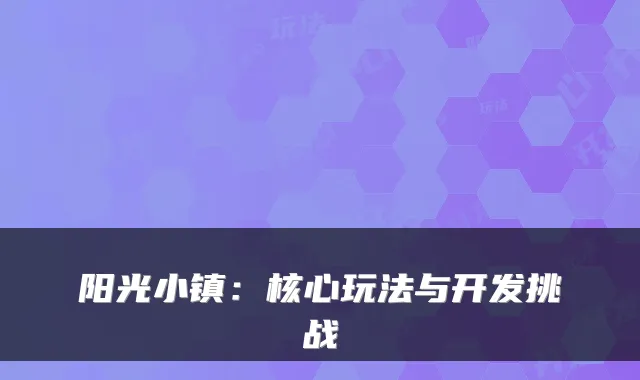 阳光小镇：核心玩法与开发挑战