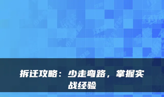 拆迁攻略:少走弯路,掌握实战经验