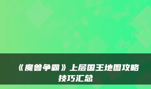 《魔兽争霸》上层国王地图攻略技巧汇总