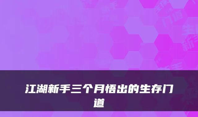 江湖新手三个月悟出的生存门道