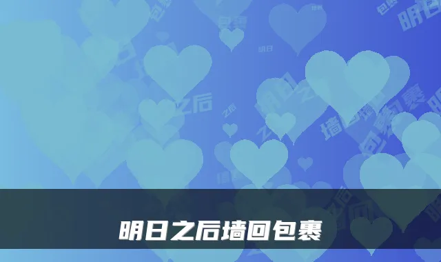 明日之后墙回包裹