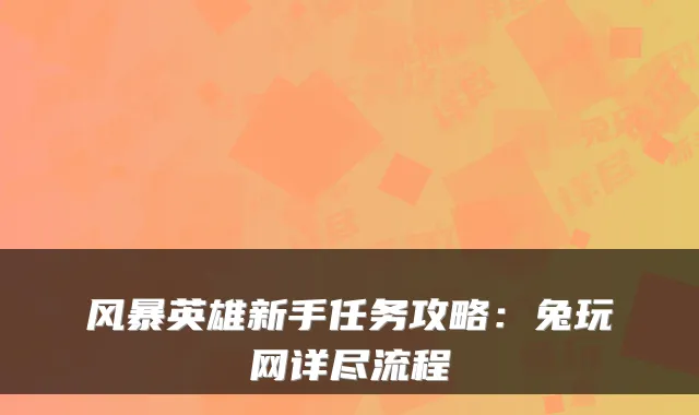 风暴英雄新手任务攻略：兔玩网详尽流程