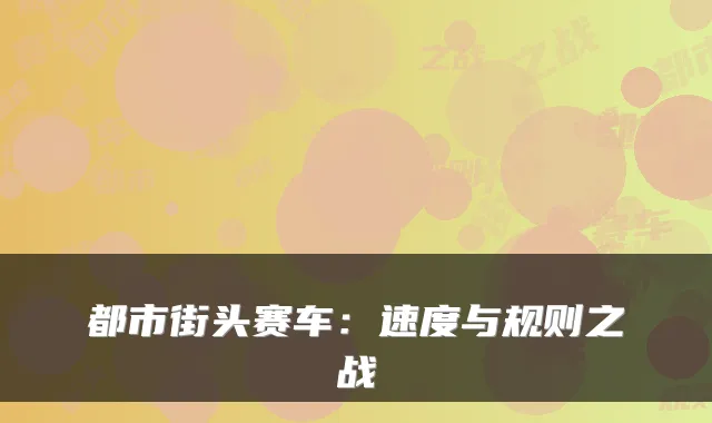 都市街头赛车:速度与规则之战