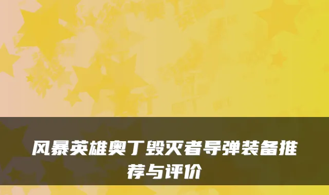 风暴英雄奥丁毁灭者导弹装备推荐与评价