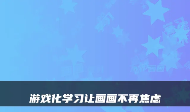 游戏化学习让画画不再焦虑
