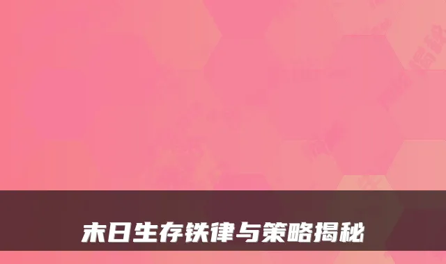 末日生存铁律与策略揭秘