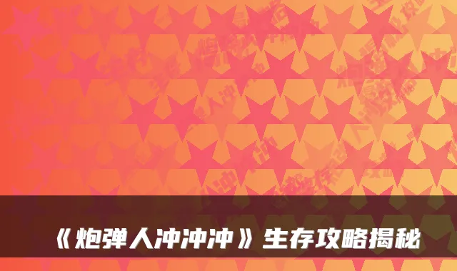 《炮弹人冲冲冲》生存攻略揭秘