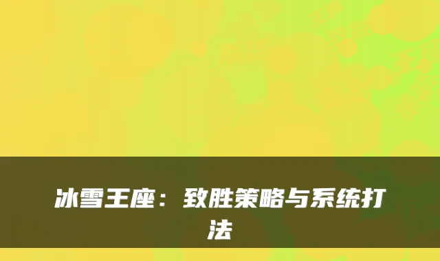 冰雪王座：致胜策略与系统打法