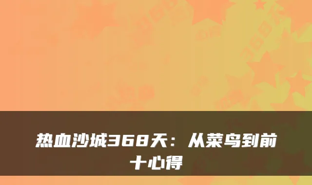 热血沙城368天：从菜鸟到前十心得