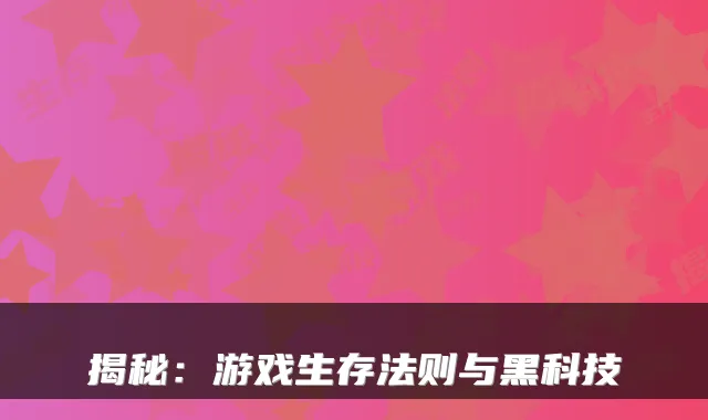 揭秘：游戏生存法则与黑科技