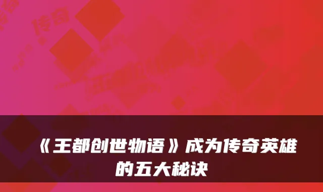 《王都创世物语》成为传奇英雄的五大秘诀