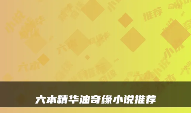 六本精华油奇缘小说推荐