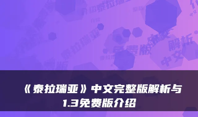 《泰拉瑞亚》中文完整版解析与1.3免费版介绍