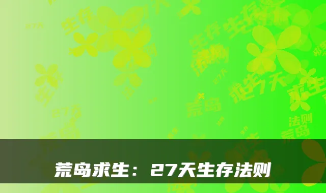 荒岛求生：27天生存法则
