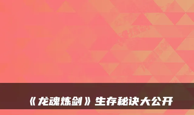 《龙魂炼剑》生存秘诀大公开