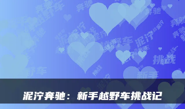 泥泞奔驰：新手越野车挑战记