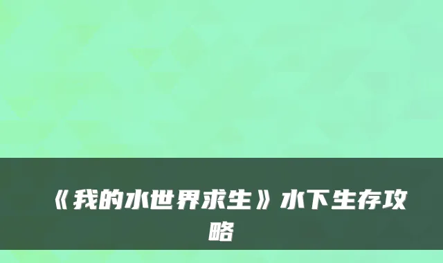 《我的水世界求生》水下生存攻略