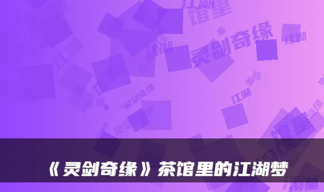 《灵剑奇缘》茶馆里的江湖梦