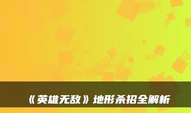 《英雄》地形杀招全解析