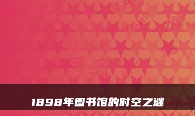 1898年图书馆的时空之谜