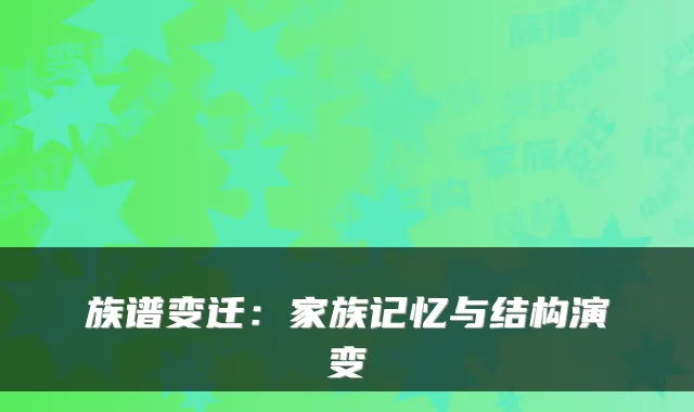 族谱变迁:家族记忆与结构演变