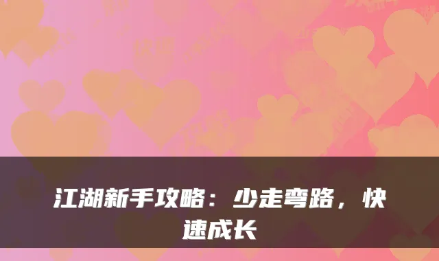 江湖新手攻略：少走弯路，快速成长