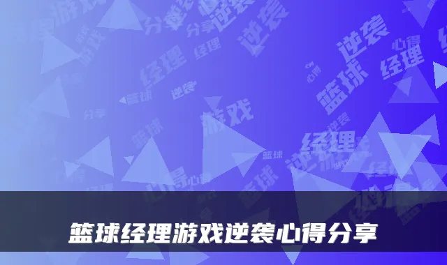 篮球经理游戏逆袭心得分享