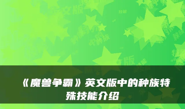 《魔兽争霸》英文版中的种族特殊技能介绍
