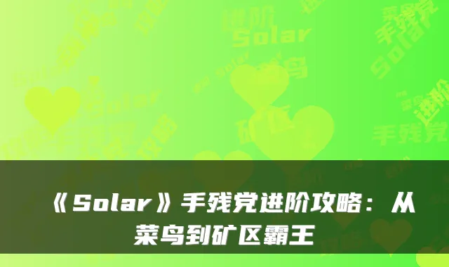 《Solar》手残党进阶攻略:从菜鸟到矿区霸王