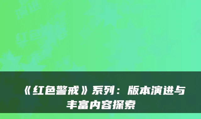 《红色警戒》系列：版本演进与丰富内容探索