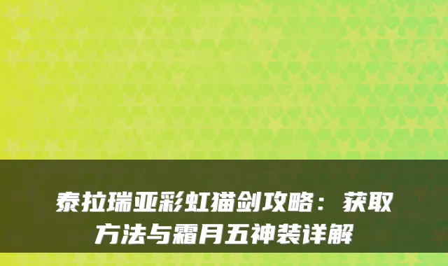泰拉瑞亚彩虹猫剑攻略：获取方法与霜月五神装详解