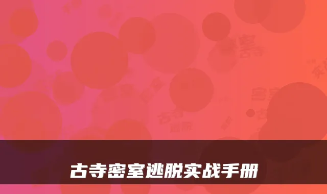 古寺密室逃脱实战手册